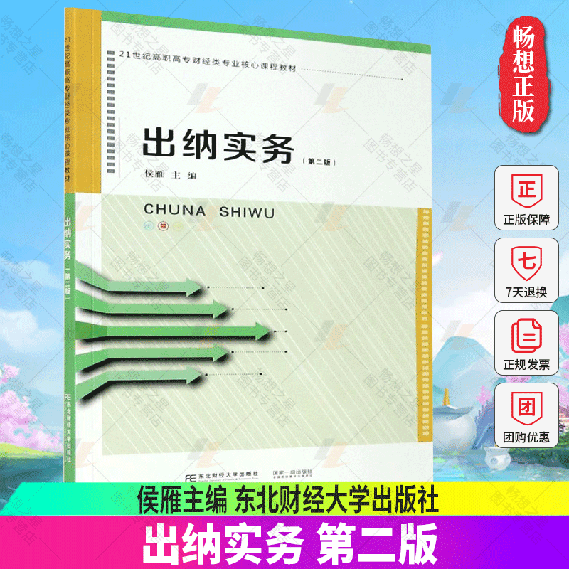 正版包邮 出纳实务 第二版 出纳岗位认知 银行支付结算 出纳核算业务 珠算技术 点钞技术 传票翻打技术 出纳岗位职业技能培训书籍