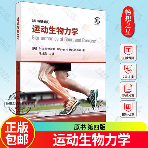 正版包邮 运动生物力学 傅维杰书店体育书籍 畅想畅销书 中国科技出版传媒股份有限公司  9787030787156