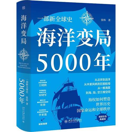 海洋变局5000年 张炜 未名 轻松阅读外国史丛书 世界通史历史普及读物 海权导引I海洋变局历史性回顾 历史进程 北京大学出版社正版