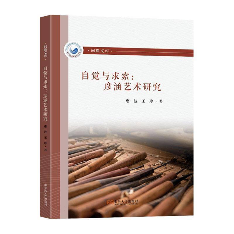正版自觉与求索:彦涵艺术研究惠波书店艺术书籍 畅想畅销书