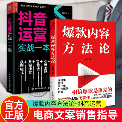 正版包邮 2册 爆款内容方法论+抖音运营实战一本通短视频内容文案销售市场营销 脚本策划抖音头条公众号运营教程引流社群营销运营