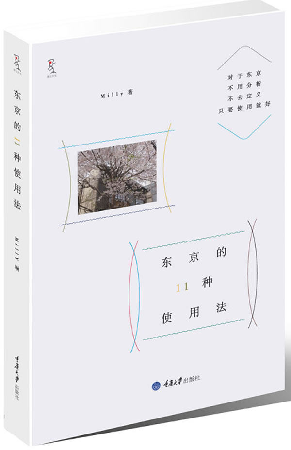 【 正版包邮 】东京的11种使用法(这一次，向着宠爱自己的方向出发！甘心 对于东京，何不不去分析，不去定义。只要使用好 - 实物图