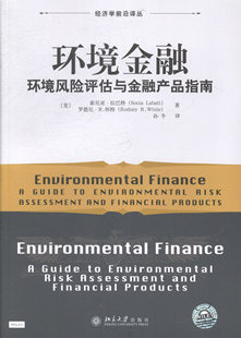 正版包邮 环境金融-环境风险评估与金融产品指南 索尼亚·拉巴特 书店 金融理论书籍 畅想畅销书
