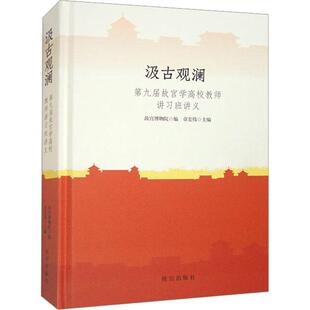 正版汲古观澜:第九届故宫学高校教师讲习班讲义章宏伟书店旅游地图书籍 畅想畅销书