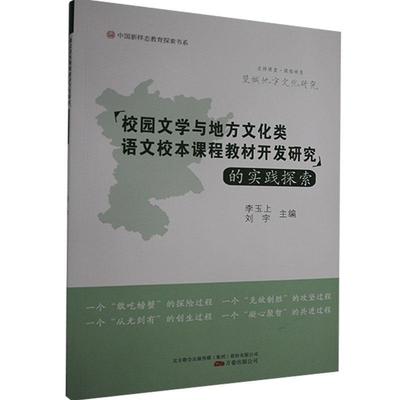 正版望城地方文化研究:“校园文学与地方文化类语文校本课程教材开发研究”的实践探索李玉上书店中小学教辅书籍 畅想畅销书