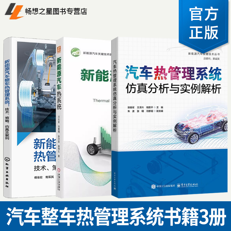 3册 汽车热管理系统仿真分析与实例解析+新能源汽车热系统+新能源汽车整车热管理系统技术策略及案例整车热管理AI技术汽车热管理