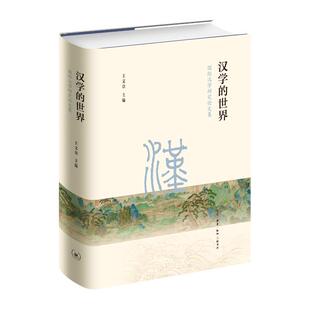 正版包邮 汉学的 国际汉学研究论文集   文章 书店 传记 书籍 畅想畅销书
