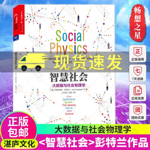 智慧社会大数据与社会物理学