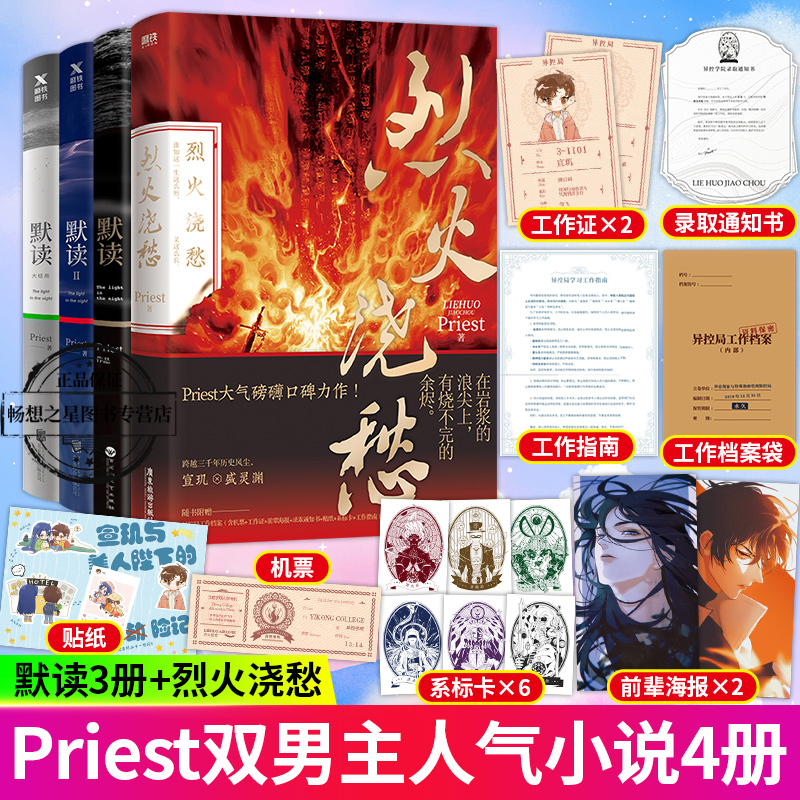 烈火浇愁+默读（全4册）Priest著杀破狼刑侦悬疑推理继大哥有匪全集套装1234后力作刑侦悬疑推理恐怖惊悚小说图书籍六爻