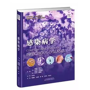 天津科技翻譯出版 感染病學(xué) 9787543344167 理論知識(shí)和實(shí)踐經(jīng)驗(yàn) 鮑倡俊王宏偉曹俊王洪生劉社蘭 探討了感染病學(xué)領(lǐng)域近些年來(lái)新
