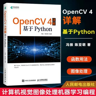 OpenCV4详解 基于Python 计算机视觉图像处理软件程序设计机器学习人工智能学习opencv教程零基础编程从入门到实践计算机编程书籍