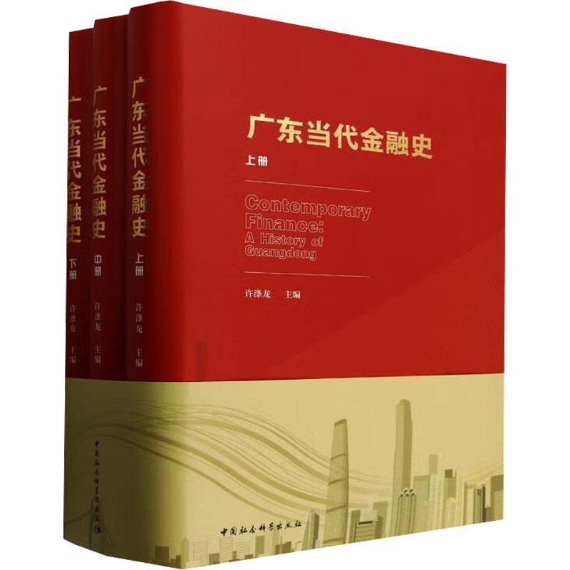 正版广东当代金融史许涤龙书店经济书籍 畅想畅销书