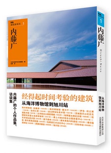 正版包邮 NA建筑家系列1:内藤广 日本日经BP社日经建筑,范唯 建筑设计方案 建筑设计作品集 建筑作品集书籍 北京美术摄影出版社