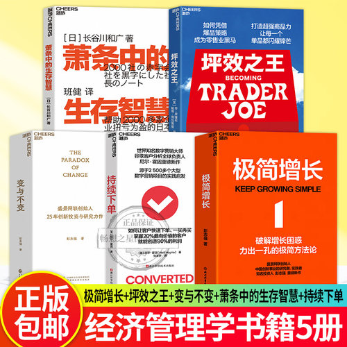 【湛庐图书】 极简增长+变与不变+萧条中的生存智慧+持续下单+坪效之王 融合20年行业经验 讲透极简增长方法论 破解企业经营困局