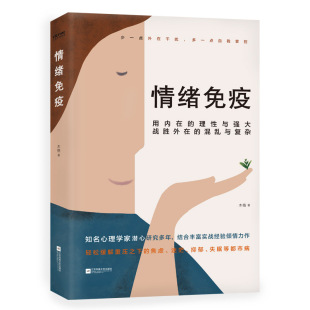 正版新书 情绪免疫 木格著 心理学书籍 读书会 武志红公号 张德芬空间热议话题 轻松解重压之下焦虑迷茫 抑郁 亚健康