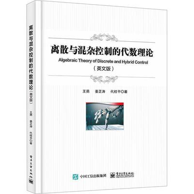 离散与混杂控制的代数理论(英文版) Algebraic Theory of Discrete and Hybrid Control 混杂进程代数神经网络建模应用书籍 王勇