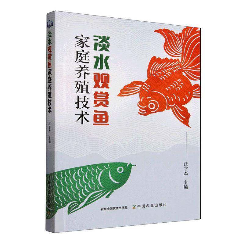 淡水观赏鱼家庭养殖技术汪学杰图书书籍