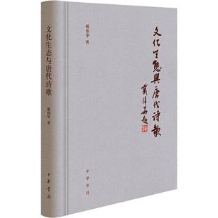 精装 戴伟华书店社会科学书籍 文化生态与唐代诗歌 正版 畅想畅销书