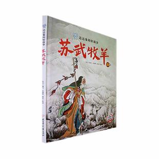 正版苏武牧羊张引写书店儿童读物书籍 畅想畅销书