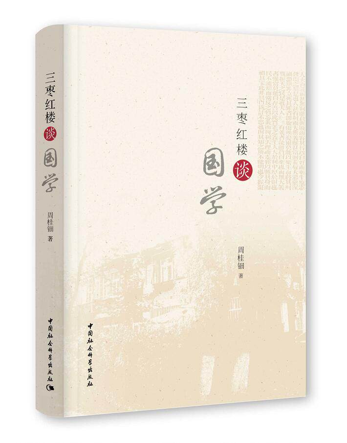正版新书包邮 三枣红楼谈国学 收录了周桂钿先生多年来在中国哲学研究中的新观点、新思想 是作者对学界定论的突破 中国社会科学
