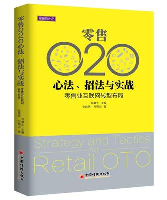 正版包邮 O2O心法 招法与实践 业互联网转型布局 郑复生 书店管理 书籍 畅想畅销书
