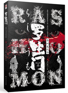 正版包邮 罗生门 芥川龙之介著 文洁若译 人间失格太宰治推崇 日本文学短篇小说集全集小说书籍地狱变作者珍藏很丧的丧系书籍x