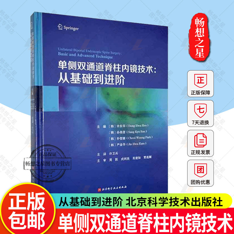 附赠视频】单侧双通道脊柱内镜技术 从基础到进阶 许卫兵主译 内镜手术 腰间盘突出证 北京科学技术出版社9787571429379