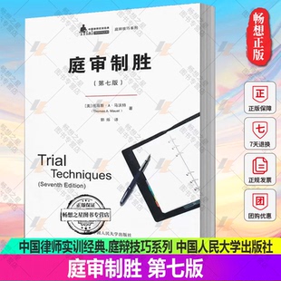 庭审制胜 说服心理学陪审团挑选交叉询问专家证人律师实用书籍中国人民大学出版 第七7版 .庭辩技巧系列 社 中国律师实训经典 马沃特