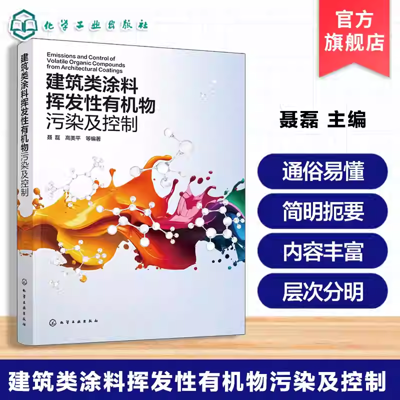 建筑类涂料挥发性有机物污染及控制 涂料VOCs污染源解析 VOCs含量检测分析法 污染特征及排放控制法 绿色建筑工程案例实践参考书籍