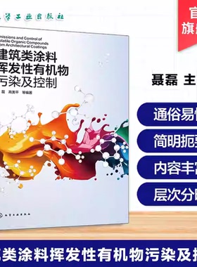 建筑类涂料挥发性有机物污染及控制 涂料VOCs污染源解析 VOCs含量检测分析法 污染特征及排放控制法 绿色建筑工程案例实践参考书籍