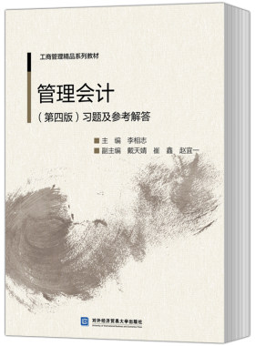 正版包邮 管理会计(第四版)习题及参考解答 李相志 对外经贸大学出版社 管理会计书籍畅销书 附三套模拟试题 管理会计课程教材