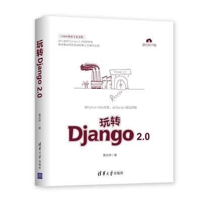 正版玩转Django 2.0黄永祥书店计算机与网络书籍 畅想畅销书