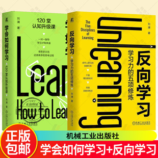 2册任选 学会如何学习 120堂认知升级课+反向学习 学习力的五项修炼 9787111800736 刘澜 机械工业出版社 学习之道 学习技巧方法书