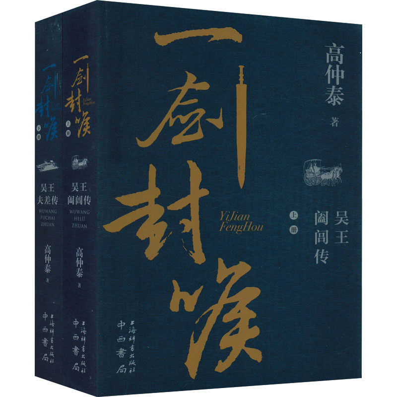 正版现货 一剑封喉(全2册)吴王夫差传+吴王阖闾传 高仲泰 著 中国古典小说 诗词 文学 中西书局9787547519851 畅想之星图书专营店