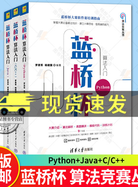 蓝桥杯算法入门Python+java+C/C++全3册蓝桥杯大赛软件赛培训指南程序设计竞赛专题挑战教程视频讲解算法解析真题精讲程序源码书籍