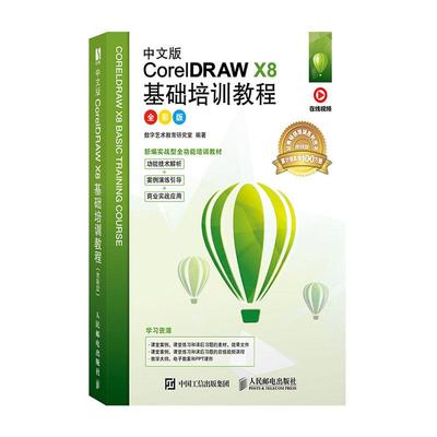 cdr教程书籍中文版CorelDRAW X8 2020从入门到精通微课视频版coreldraw x10软件教程cdr书籍CDR 自学图形图像平面设计教程