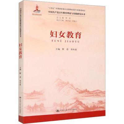 正版妇女教育靳诺书店社会科学书籍 畅想畅销书