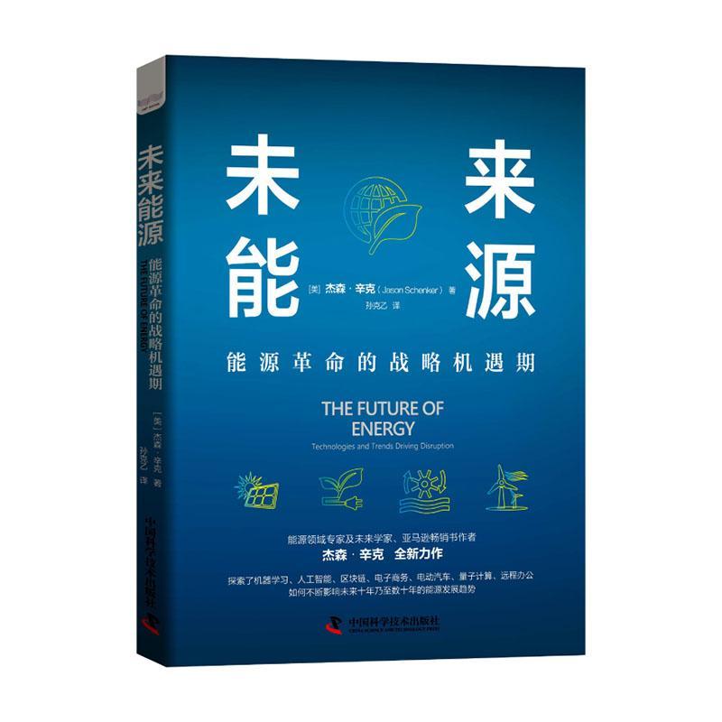 正版包邮未来能源：能源革命的战略机遇期杰森·辛克能源领域及未来学家杰森辛克力作探讨能源领域趋势经济通俗读物书籍