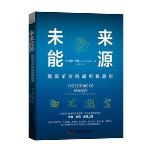 探讨能源领域趋势 杰森·辛克 未来能源：能源革命 正版 经济通俗读物书籍 费 能源领域及未来学家杰森辛克力作 战略机遇期 免邮