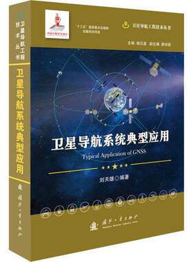 正版包邮 卫星导航系统典型应用 刘天雄 卫星导航工程技术丛书  自然科学书籍 国防工业出版社 畅想之星图书专营店