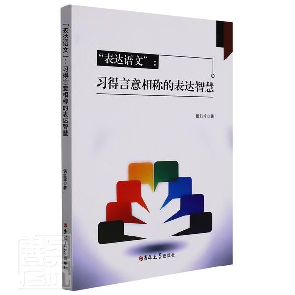 正版“表达语文”:意相称的表达智慧侯红宝书店外语书籍 畅想畅销书