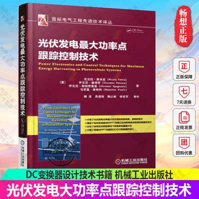 正版书籍 光伏发电最大功率点跟踪控制技术 光伏阵列建模方法 如何实现佳MPPT性能 光伏发电的MPPT技术 DC DC变换器设计技术书籍