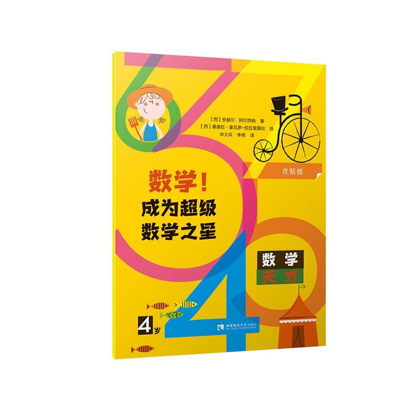 正版数学成为数学之星(4岁)安赫尔·阿尔西纳书店儿童读物书籍 畅想畅销书