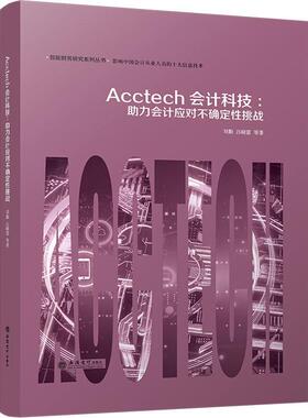 正版包邮 Acctech会计科技助力会计应对不确定性挑战 刘勤 吕晓雷等编著 智能财务 立信会计出版社9787542971845 畅想之星