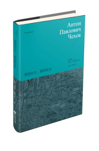 正版包邮 善良在左，邪恶在右—世界大 安东·契诃夫АнтонПавловичЧехов 书店 名家作品导读书籍 畅想畅销书