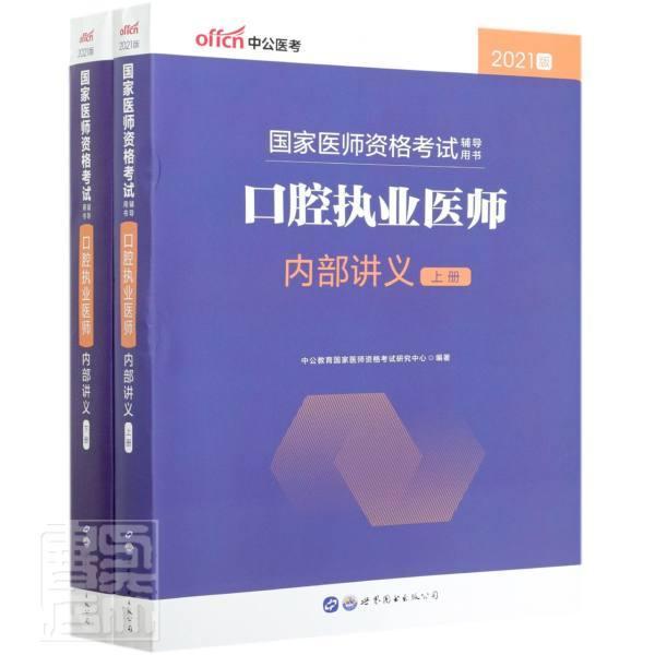 正版包邮 口腔执业医师内部讲义(上下2021版国家医师资格考试辅导用书者_中公教育国家医师资格考试研书店医药卫生书籍 畅想畅销