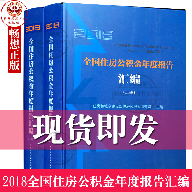 2018全国住房公积金年度报告汇编 上下册 住房和城乡建设部住房公积金监管司 全国各省市的住房公积金年度报告 中国建筑工业出版