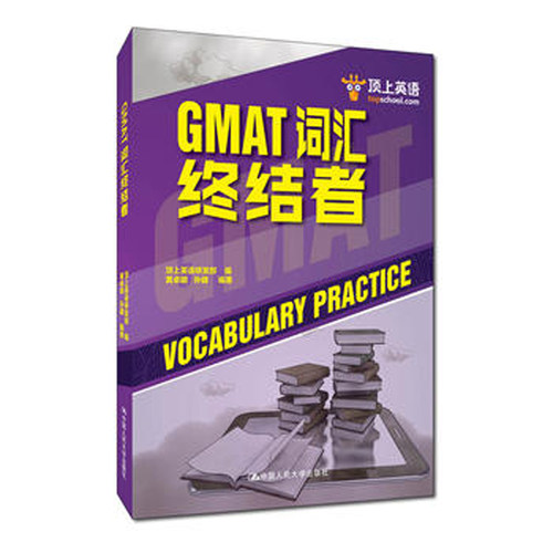 正版包邮 GMAT词汇终结者 黄卓明,孙健  经管研究生入学考试(GMAT)书籍 中国大学出版社 9787300260921