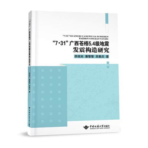 正版7·31广西苍梧5.4级地震发震构造研究李细光书店自然科学书籍 畅想畅销书