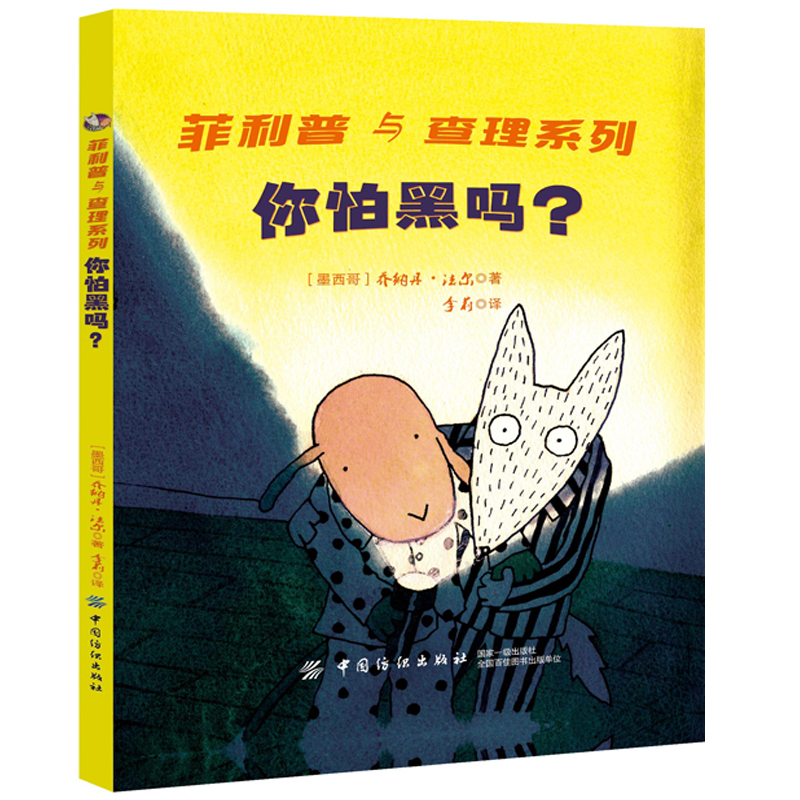 正版包邮 你怕黑吗  书店 童话故事书籍 畅想畅销书